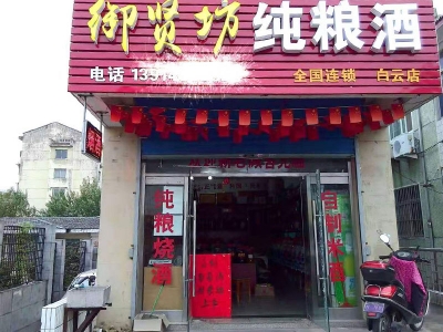 白云店