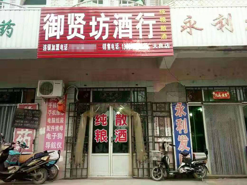 御賢坊酒行大良店