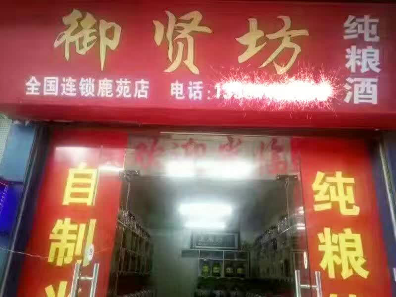 御賢坊鹿苑店